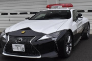 まさに圧巻!? 1700万円超えの「LCパトカー」激走！ なぜレクサスが警察車両になった？ 取締り中に撮影希望も！