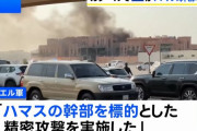 カタールの首都ドーハで爆発、イスラエル軍「ハマス幹部を標的とした精密攻撃を行った」！