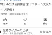 【悲報】阪神公式のライブ配信、ジャニーズにBANされるｗｗｗｗｗｗｗｗｗｗｗｗｗｗｗｗｗｗ