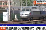 フランス高速鉄道TGV､複数の路線で放火され設備が破壊される 運行に大幅な乱れ