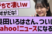 【朗報】奥田いろは、ついにYahoo!ニュースになる【乃木坂工事中・乃木坂46・乃木坂配信中】