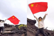 【動画】中国人留学生、富士山に中国国旗を掲げ振り回しながら登山、愛国アピール！