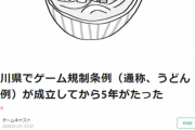 【悲報】香川のゲーム1時間条例、マジで影響がデカすぎる模様…