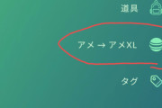 【ポケモンGO】ふしぎなあめ→ふしきなあめXLに変換できたらな・・・