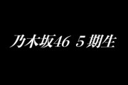 【画像】乃木坂5期生の生足ｷﾀ━━━(ﾟ∀ﾟ)━━━!!