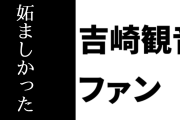 吉崎観音ファン「『けもフレ騒動』で2019年辺りに騒いでたくせにケロっと忘れた奴らが妬ましかった」