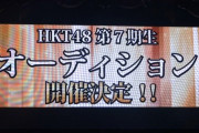 【速報】 HKT第7期オーディション開催決定ｷﾀ━━━━(ﾟ∀ﾟ)━━━━!!