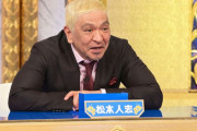 松本人志「勉強出来る奴より０から１を生み出す人の方が凄い。つまり俺凄い。」