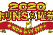 【タイムテーブル】5月11日(月) 18:30開始『おうちでホリNS 2020』Instagramライブにて配信決定！