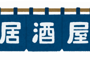 【異質】ダメな居酒屋にありがちなことｗｗｗｗｗ