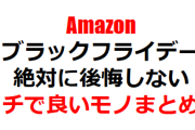 Amazon『ブラックフライデー』、ガチで買って良いモノまとめ！