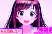 キズナアイ公式が異例の声明発表 「キズナアイはAIであり性別はない・・」 ←  事実じゃないならちゃんと否定しろと物議