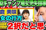 【靴発見】山梨キャンプ場行方不明事件、小倉美咲さんの母親が心境語る