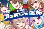 【にじさんじ】「ZUNDA!アッパレ☆運命」オリジナルMV公開！ライブで盛り上がりそうやな