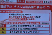 【悲報】NISA、流行れば流行るほど円安に！対ドル６円の円安
