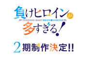 【朗報】アニメ『負けヒロインが多すぎる！』2期制作決定！！！！