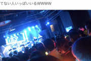 【悲報】人気アイドルさん、パンパン満員の状態でライブを行ってしまう…