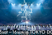 櫻坂46「4th ARENA TOUR 2024」東京ドーム公演2daysチケット全完売！