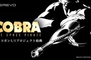 宇宙海賊コブラの「サイコガン」1/1スケールでの製品化プロジェクトを始動！