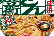 【朗報】「どん兵衛」から「きつね焼うどん」発売！！！