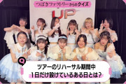 アンジュルム特番で河西結心ちゃんのお〇〇いが話題
