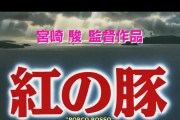 外国人「映画『紅の豚』は最高、なのに知名度がほぼゼロなのはなぜだ...」(海外の反応)