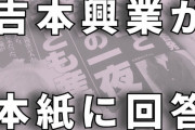 吉本「松本は性加害はしてないと思う。文春への訴訟は今も検討中。パーティの開催は否定しません」
