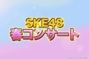 「SKE48 春のチームコンサートツアー2023（仮）」名古屋・東京で開催決定