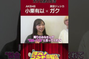 【動画】撮影後インタビュー【即完！コント劇場】ガク兄妹の生活/真空ジェシカ ガク × AKB48 小栗有以