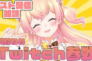 Vtuber 【桃鈴ねね】「ねねち、Twitch参戦 運営さんにアカウント頂いたので、テスト配信してみたいと思います！！」←ぺこらみたいに捨てないでくれよ？同時視聴待ってるわ