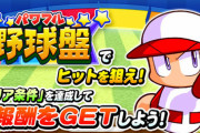 【パワプロアプリ】野球盤は梶と堂江どっちでやっとる？深見でやるのは異端なんか？