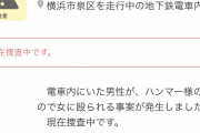 【悲報】横浜市内を走行中の電車内で男性客が女にハンマー様で殴られる事件