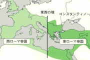 【分裂】なんJ ←東ローマ帝国　なんG←西ローマ帝国