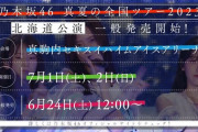 【乃木坂46】『真夏の全国ツアー2023』北海道公演 一般発売開始へ！！！