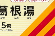 お前ら「葛根湯はガチで効く！」　ワイ「嘘つけｗ」ｺﾞｸｺﾞｸ