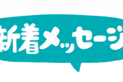 10年前の自分に5文字だけ送れるとしたら・・・・