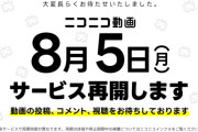 本日15時、ニコニコ動画復活予定！ → ネットでは、もうすでに盛り上がり中ｗｗｗｗｗｗ
