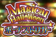 LBマジカルハロウィンのティザーPVが公開！誰も見たことが無い新たなステージへ！