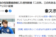 伊東純也 性加害疑惑 週刊新潮「二の矢　三の矢ある」「ダーツの的みたいにしてやりますよ」