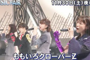 ももクロ出演、11/30(土)放送『MUSIC FAIR』“予告動画” 公開！新曲「stay gold」を披露！