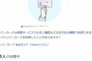 Yahooニュース民の6割、マイナンバーカードを持っていなかったｗｗｗｗｗ