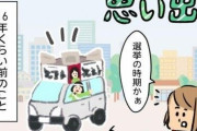 赤ちゃんが起きる、何を言ってるか分からない…”選挙カー”の苦い思い出「無理矢理だと余計に嫌がられる」