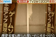 買い取り店「テレビ2台で査定額200円です」 ← 客がぶちギレて放火し逮捕
