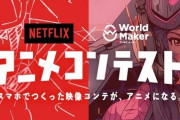ジャンプ＋とNetflixの共同コンテスト募集が開始！大賞には「賞金+アニメ化」！
