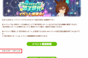【ウマ娘】アグネスタキオンの因子研究、イベント開催期間と因子強化期間の終了日時は異なるぞ！
