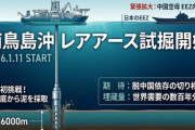 【速報】南鳥島のレアアース試掘開始「水深約2500mではすでに成功してるんでさして難しくはない」埋蔵量は世界需要の数百年分