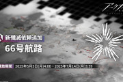 【アクナイ】殲滅依頼更新「66号航路」追加！！