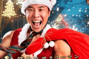 なかやまきんに君主演ドラマ『筋トレサラリーマン中山筋太郎 メリークリスマッスル編』が2週連続放送決定