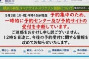 【ワクチン接種】横浜市「８０歳対象で予約開始」⇒１分間に２００万件接続、開始４５分でダウン「駄目だこりゃ」