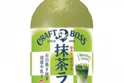 【画像】BOSSの抹茶ラテ、ゴリ押しし過ぎてとんでもないことになる